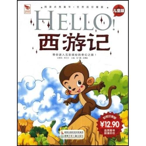 Hello！西游記:兒童版