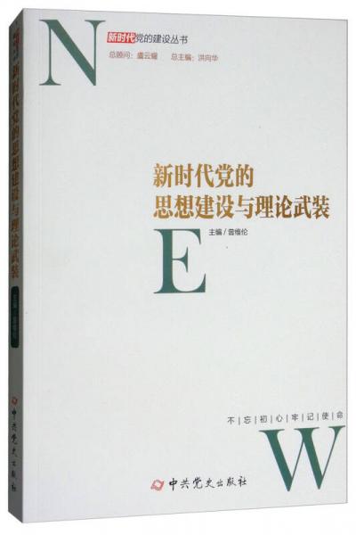 新时代党的思想建设与理论武装/新时代党的建设丛书