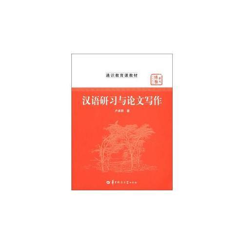 漢語研習(xí)與論文寫作