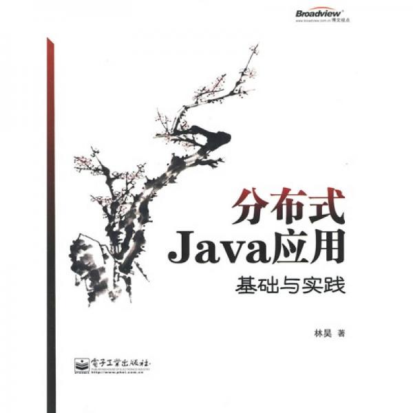 分布式Java应用