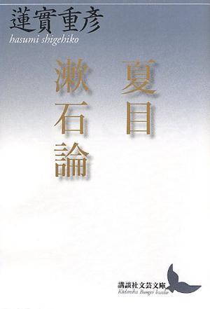 夏目漱石論