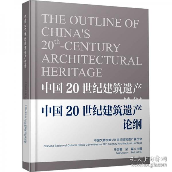 中國20世紀(jì)建筑遺產(chǎn)論綱