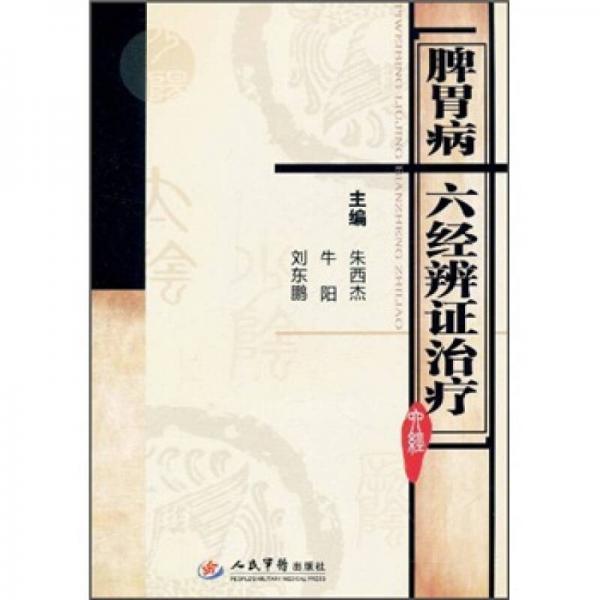 脾胃病六經(jīng)辨證治療