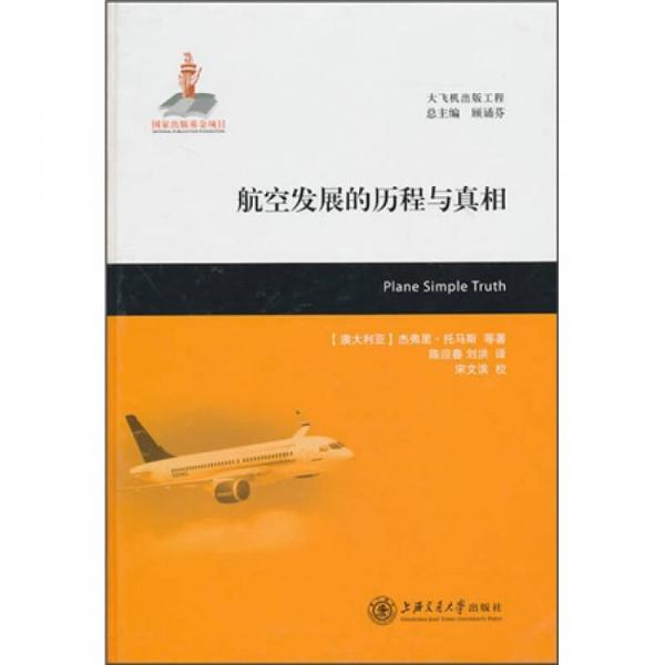 航空發(fā)展的歷程與真相
