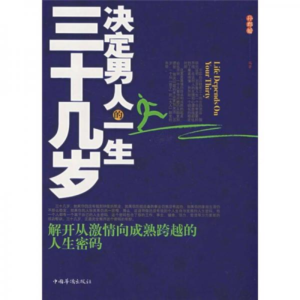 三十几岁决定男人的一生：解开从激情向成熟夸越的人生密码