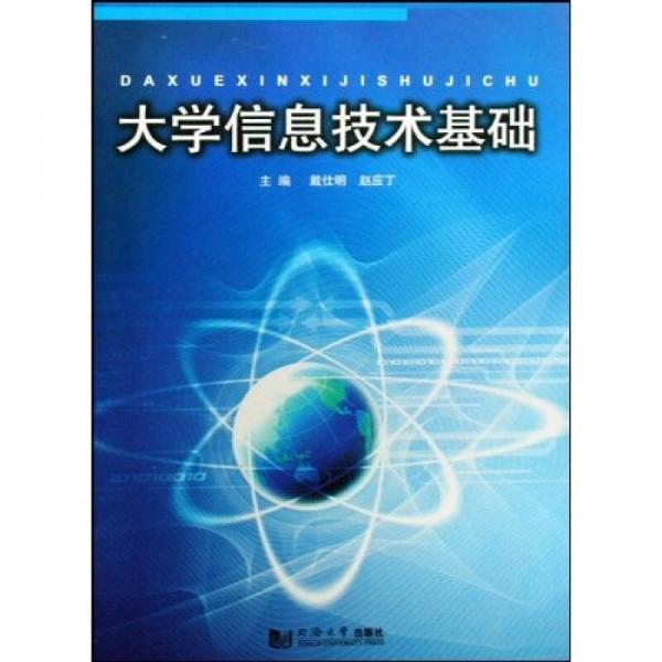 大學信息技術基礎