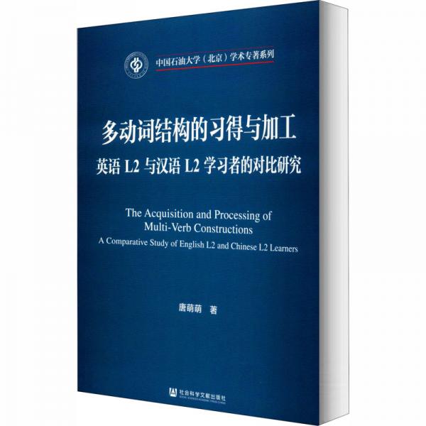 多動詞結構的習得與加工：英語L2與漢語L2學習者的對比研究