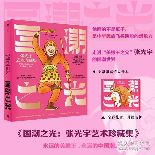 国潮之光：张光宇艺术珍藏集