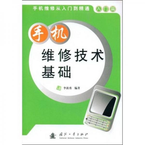 手機維修技術基礎