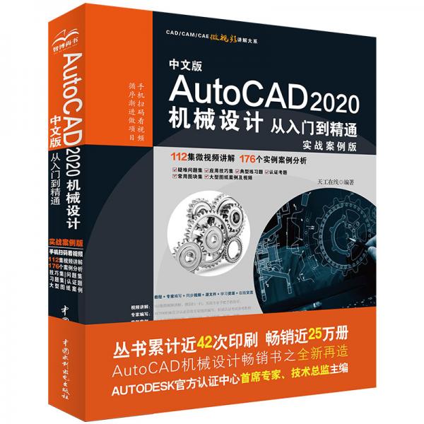 中文版AutoCAD2020机械设计从入门到精通CAD教材自学实战案例+视频讲解