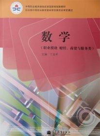 數(shù)學(xué).職業(yè)模塊 財(cái)經(jīng)、商貿(mào)與服務(wù)類:湖南版