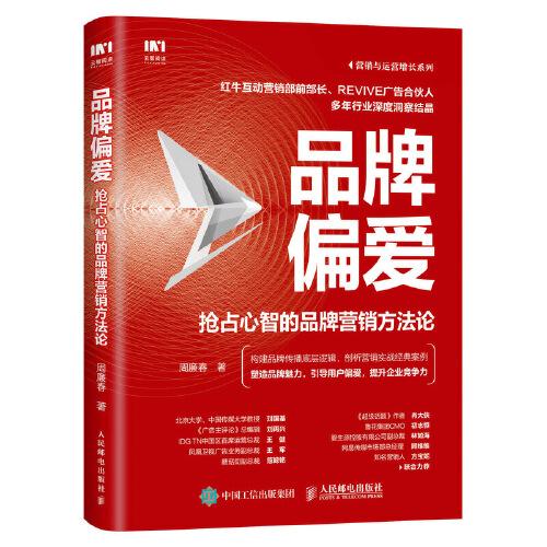 品牌偏愛(ài) 搶占心智的品牌營(yíng)銷方法論