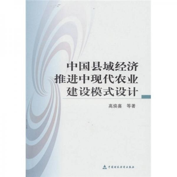 中國縣域經(jīng)濟(jì)推進(jìn)中現(xiàn)代農(nóng)業(yè)建設(shè)模式設(shè)計