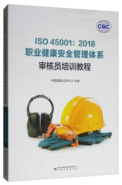 ISO45001：2018职业健康安全管理体系审核员培训教程