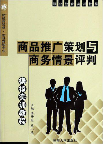 商品推廣策劃與商務(wù)情景評(píng)判模擬實(shí)訓(xùn)教程/財(cái)經(jīng)商貿(mào)類·市場(chǎng)營(yíng)銷專業(yè)·職業(yè)教育實(shí)訓(xùn)教程