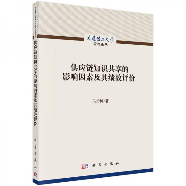 供应链知识共享的影响因素及其绩效评价