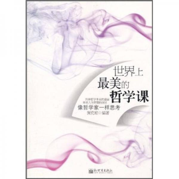 世界上最美的哲學(xué)課