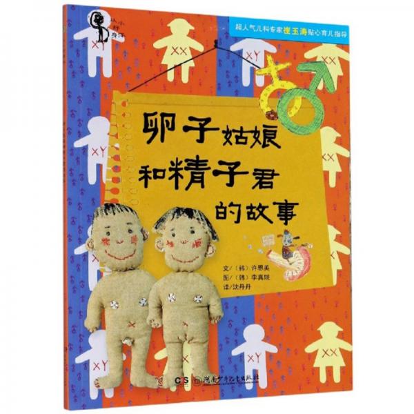 卵子姑娘和精子君的故事/從小好身體