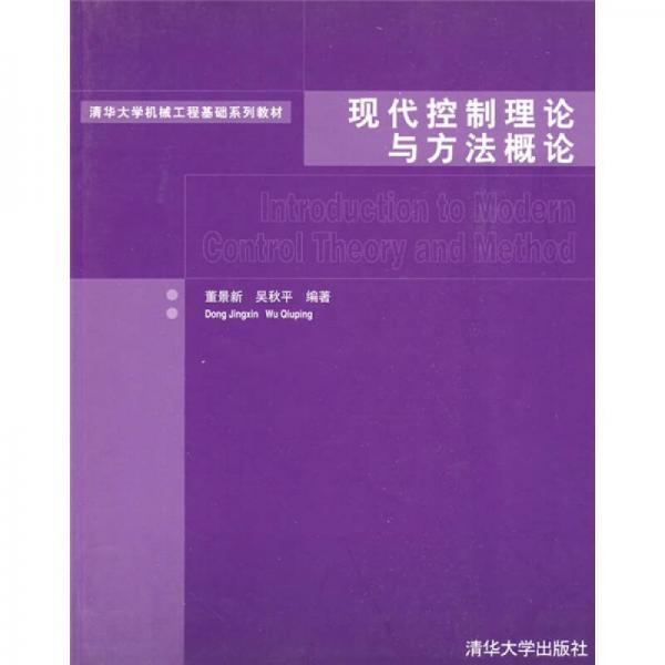 清华大学机械工程基础系列教材：现代控制理论与方法概论