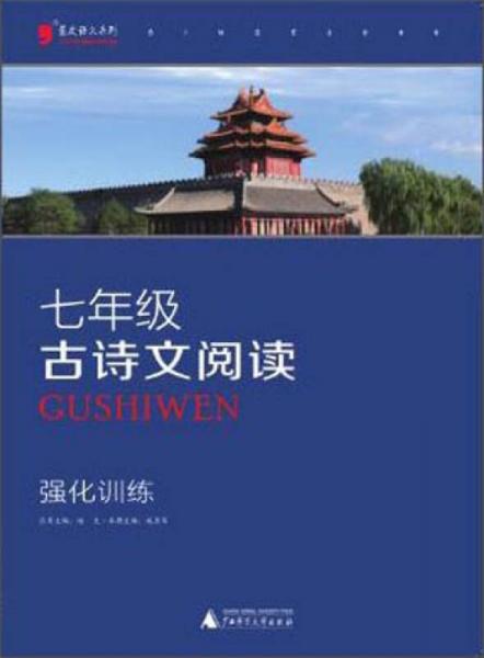 2016七年级古诗文阅读强化训练