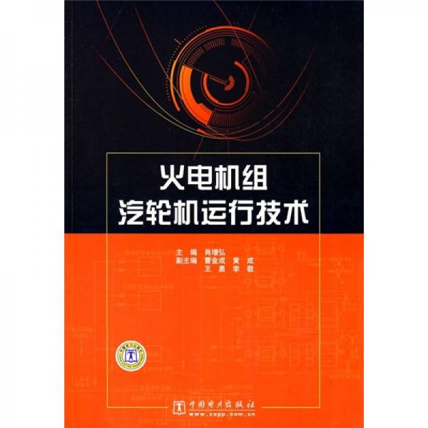 火電機(jī)組汽輪機(jī)運(yùn)行技術(shù)