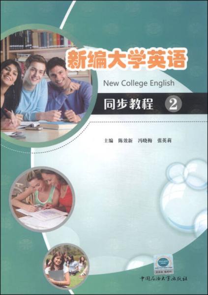 新編大學英語同步教程