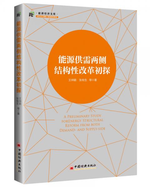 能源供需兩側(cè)結(jié)構(gòu)性改革初探