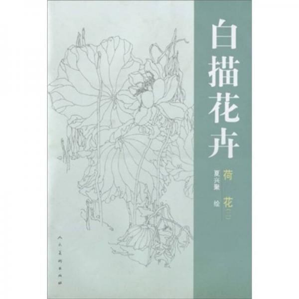 白描花卉：荷花2