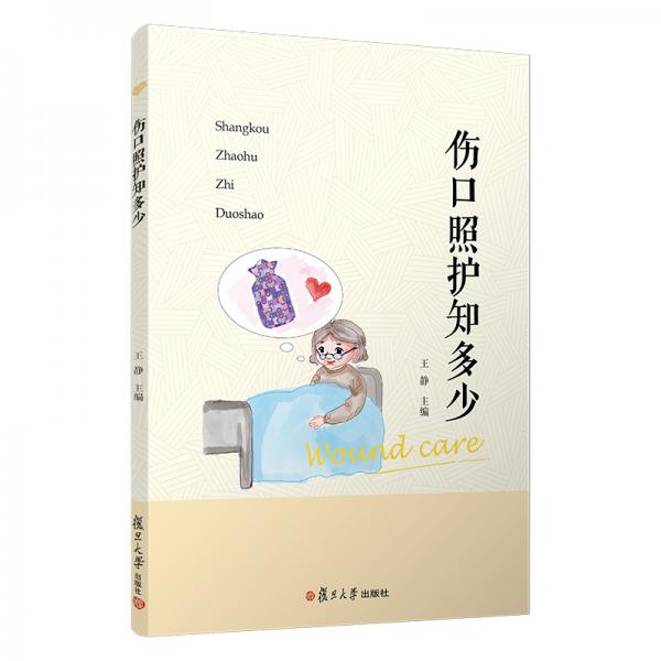 伤口照护知多少