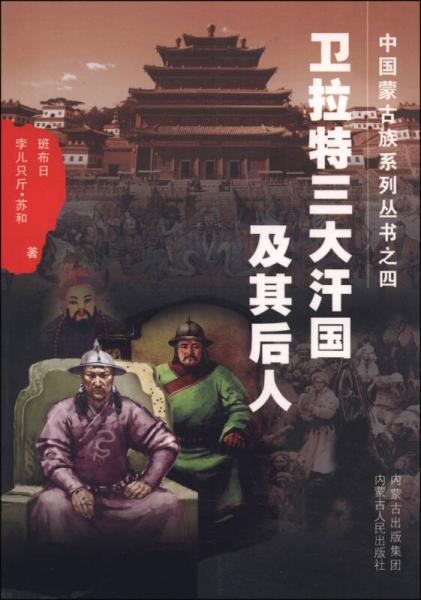 中国蒙古族系列丛书之四：卫拉特三大汗国及其后人
