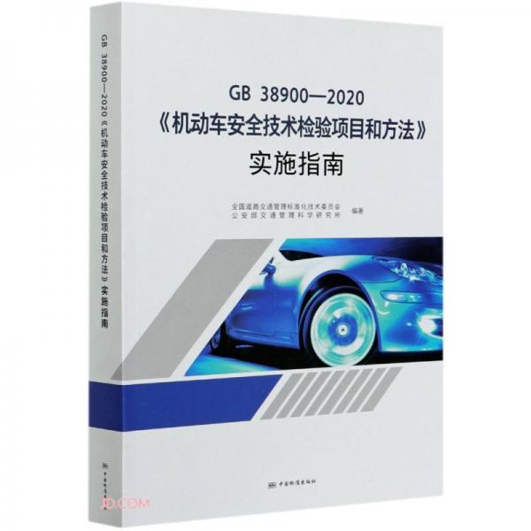 GB38900-2020機動車安全技術(shù)檢驗項目和方法實施指南