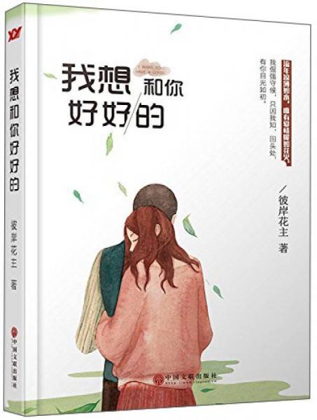 我想和你好好的
