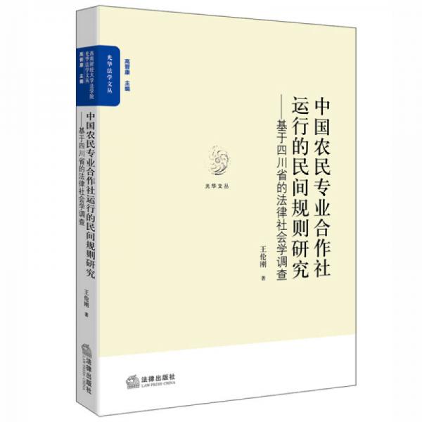 中国农民专业合作社运行的民间规则研究：基于四川省的法律社会学调查