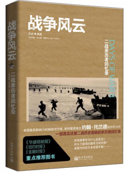 戰(zhàn)爭風(fēng)云: 二戰(zhàn)親歷者回憶錄