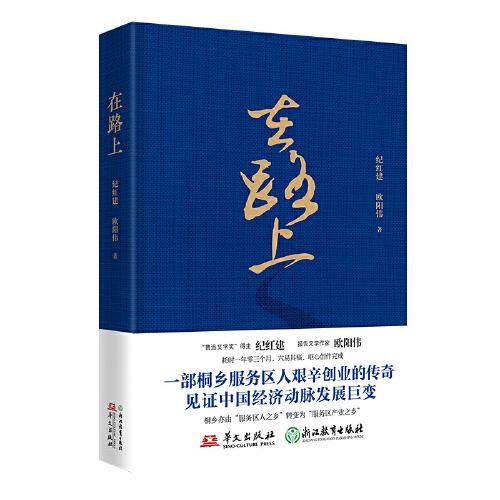 在路上（一部高速公路服務(wù)區(qū)人艱辛創(chuàng)業(yè)的傳奇，見證中國經(jīng)濟(jì)動脈發(fā)展巨變） 雜文 紀(jì)紅建歐陽偉 新華正版