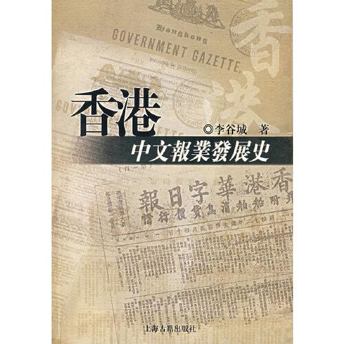 香港中文報業(yè)發(fā)展史