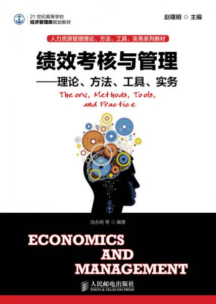 绩效考核与管理：理论、方法、工具、实务/21世纪高等学校经济管理类规划教材