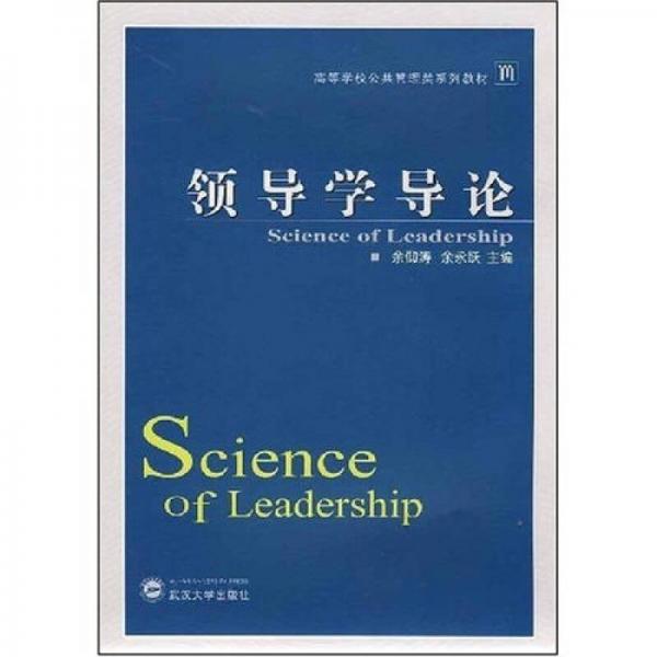 高等學(xué)校公共管理類(lèi)系列教材：領(lǐng)導(dǎo)學(xué)導(dǎo)論