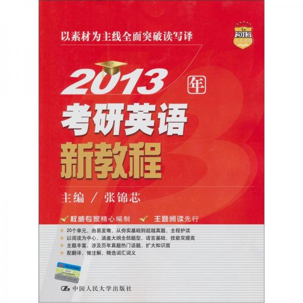 2013年考研英语新教程（2013人大考研）