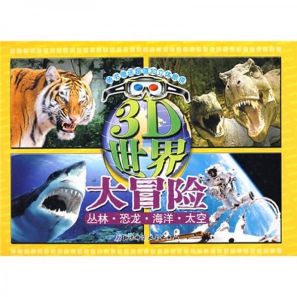 3D世界大冒險