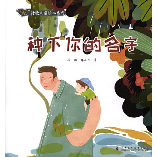 “耘”詩歌兒童繪本系列·種下你的名字