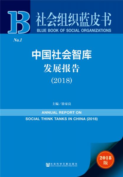 社会组织蓝皮书：中国社会智库发展报告（2018）