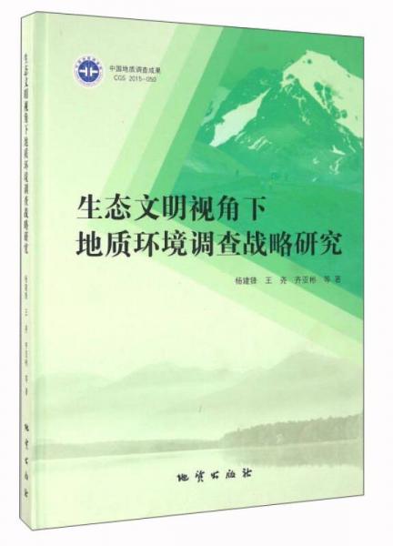 生態(tài)文明視角下地質(zhì)環(huán)境調(diào)查戰(zhàn)略研究
