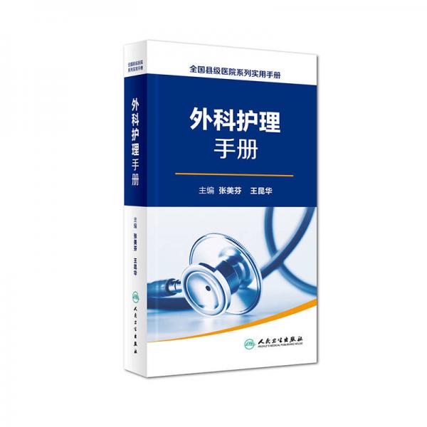 全國(guó)縣級(jí)醫(yī)院系列實(shí)用手冊(cè)·外科護(hù)理手冊(cè)