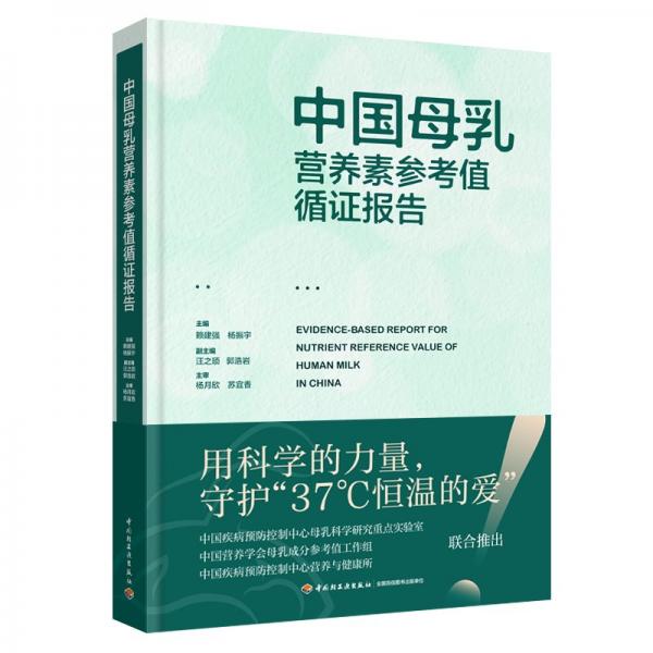 中國母乳營養(yǎng)素參考值循證報告【精裝大本】