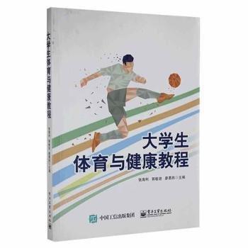 大學生體育與健康教程