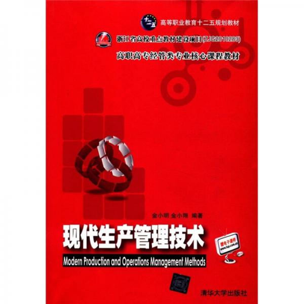 高等職業(yè)教育十二五規(guī)劃教材·高職高專經(jīng)管類專業(yè)核心課程教材：現(xiàn)代生產(chǎn)管理技術(shù)