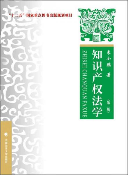 知识产权法学（第三版）