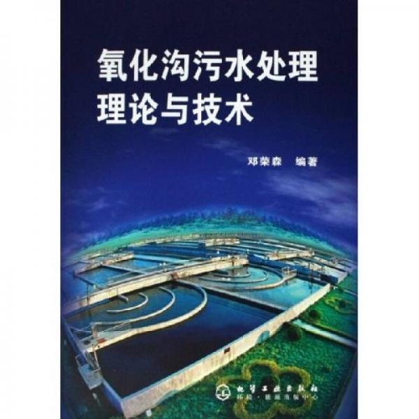 氧化溝污水處理理論與技術(shù)