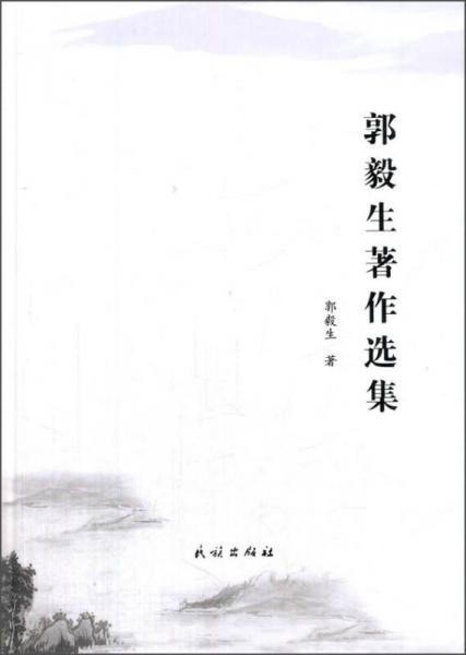 郭毅生著作選集